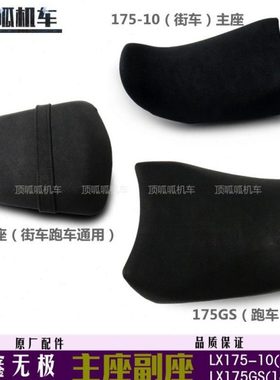 隆鑫配件LX175GS/175-10坐垫无极180R/180RR座垫180迷你主座副座