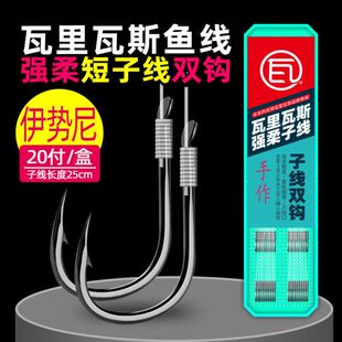 瓦里瓦斯鱼线超短子线双钩伊势尼绑好鱼钩野钓大物高灵敏成品双钩