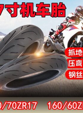 跑车120/70ZR/160/60ZR17子午胎黄龙300春风650幼狮502轮胎适用