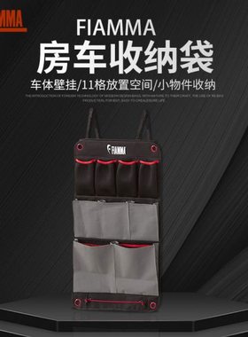 房车收纳袋进口配件改装件洗漱袋座椅收纳袋意大利原装进口fiamma