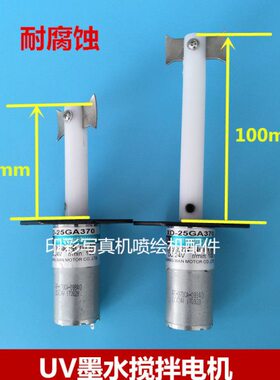 迈创 龙润龙科UV平板机墨盒搅拌机 UV墨水搅拌电机 直流减速电机
