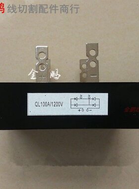线切割配件 线切割大桥堆 整流桥 60A 1200V/100A 1200V 23元/个