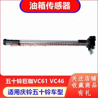 庆铃五十铃巨咖牵引车VC46VC61油箱传感器油浮子油箱感应器原厂,汽车零部件/养护/美容/维保,汽车传感器,淘宝优惠券,粉丝福利购,淘宝优惠卷