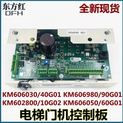 通力电梯门机控制板KM606040G01/602810G02/606980G01/606060G01