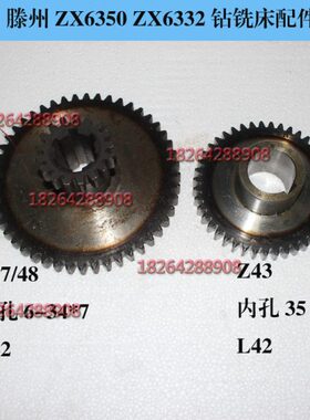 滕州Z6350钻铣床ZX6350C/A/D钻铣床配Z17/48 /内孔6-34*7z43齿