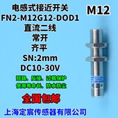直流两线常开型接近传感器带M12四针插头 DOD1埋入式 FN2 M12G12