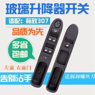 适配标致307玻璃升降器开关左前右前 玻璃升降机开关总成标志307