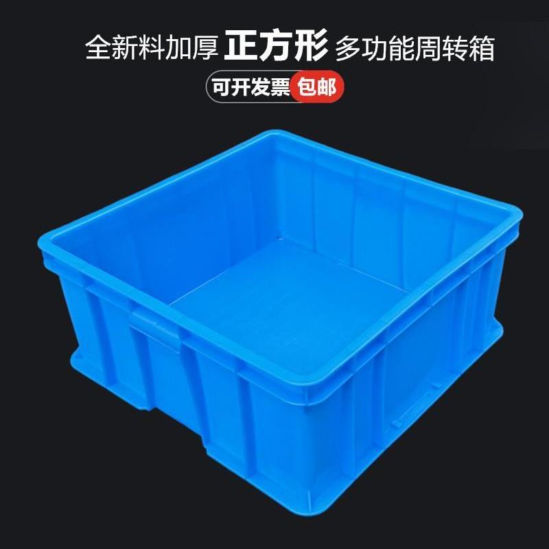塑料周转箱方箱加厚工具箱正方形新料运输收纳箱零件盒五金框筐盒