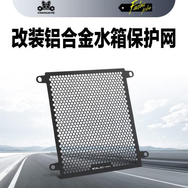 新款春风450CL-C 改装水箱网防护网散热网450clc挡泥罩防护罩配件,摩托车/装备/配件,盖帽配饰,淘宝优惠券,粉丝福利购,淘宝优惠卷