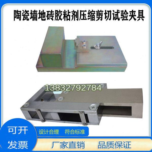 陶瓷墙地砖胶粘剂压缩剪切试验夹具拉力试验机界面处理剂压力装置,五金/工具,其它仪表仪器,淘宝优惠券,粉丝福利购,淘宝优惠卷