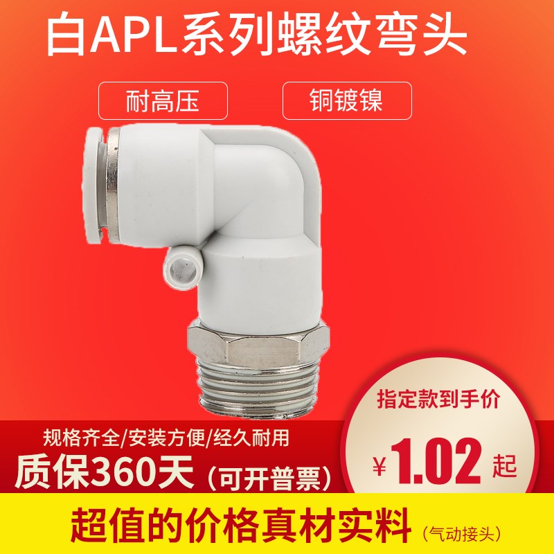 APL8-02e 白气动元件气管接头PL04-M5 6-M5 6-01 02 8-03 04 10 1
