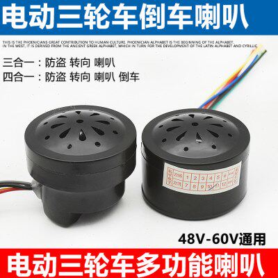 电动三轮车配件喇叭四合一倒车语音喇叭三合一转向带防盗48V/60V