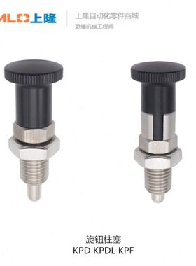 上隆旋钮柱塞细牙螺纹复位/自锁型KPD KPF KPD-M12-S6 KPF-M8-S4