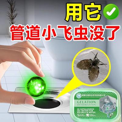 下水道小飞虫灭杀神器地漏厕所管道除驱虫杀虫凝珠家用室内非无毒