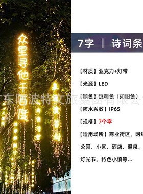 创意发光字诗词条幅大唐不夜城景区公园街道树木亮化挂树景观灯串