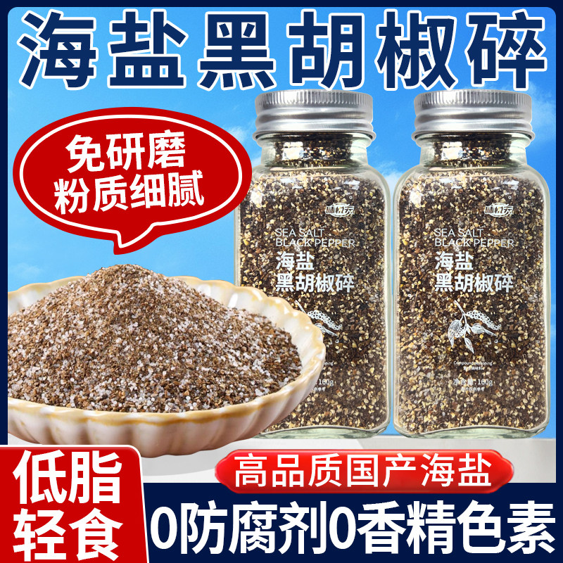 黑胡椒海盐粒碎粉颗粒西餐牛排专用混合免研磨调味料减低脂肥腌料