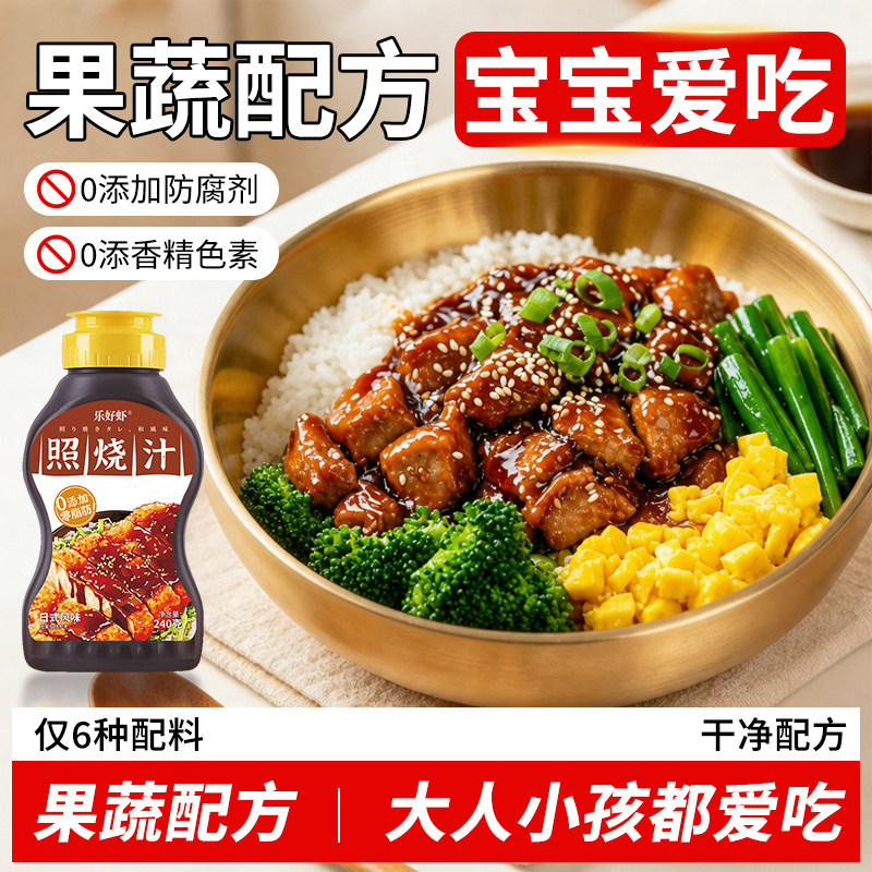 【0添加剂】儿童日式照烧汁图片
