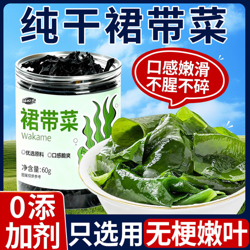 【0添加不腥不碎】裙带菜干货