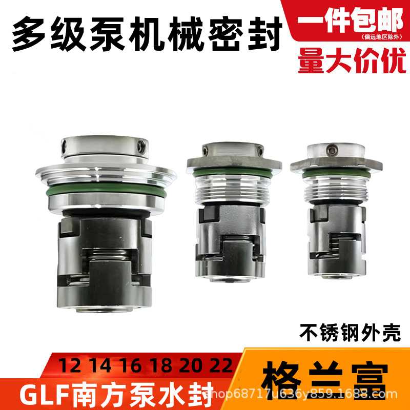 格兰富机械密封GLF/JMK-12/16/22CRCDLF南方泵立式多级泵水封机封