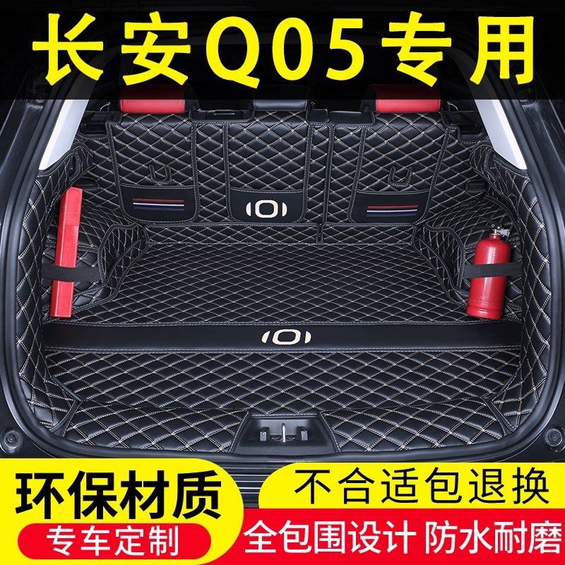 24款长安启源q05后t备w箱垫全包围真香版车用品内饰改装尾箱垫