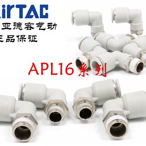 原装亚德客 L型弯头气管接头 X-APL1601 APL1602 APL1603 ATC