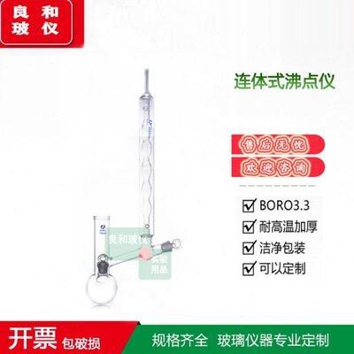 实验室用实验室用精密实验仪器玻璃沸点仪连体式沸点仪球形100ML