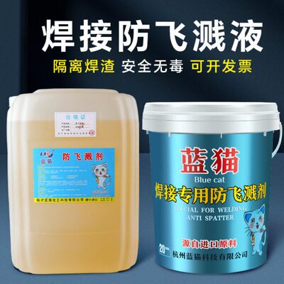 金属焊接防溅剂防飞溅剂防飞溅液二保焊飞溅液焊渣防溅液电焊防溅