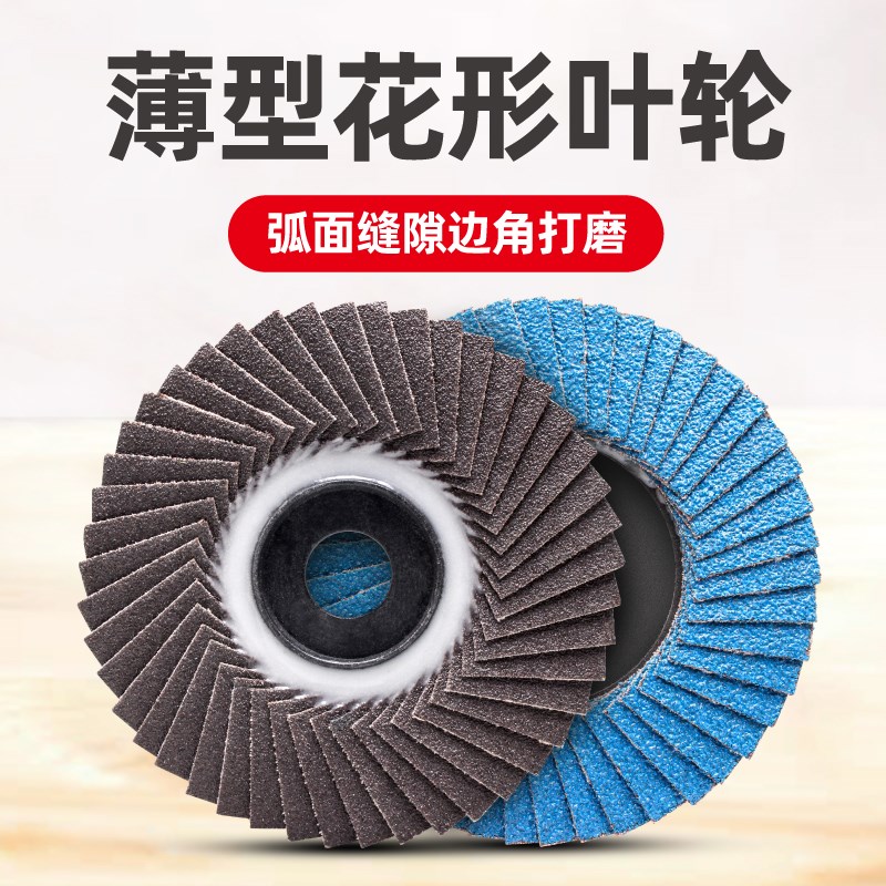 花型叶轮100角磨机百页t轮金属打磨抛光砂布轮百叶片不锈钢软磨片
