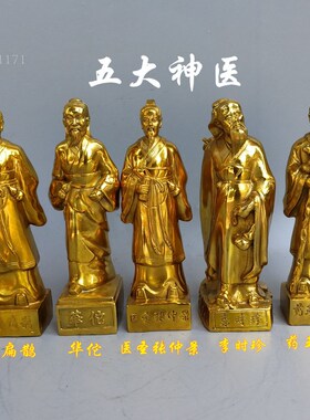 纯铜药王孙思邈神医扁鹊医圣张仲景D华佗李时珍铜雕塑摆件五大名