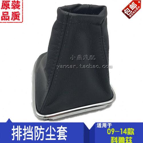 科鲁兹排挡杆防尘套/1.61.8手动/手排档套 防尘罩手动防尘套正厂