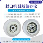 华侨捆霸阿凡佬墨轮印字封口机配件橡胶轮硅胶轮偏心轮压字胶条圈