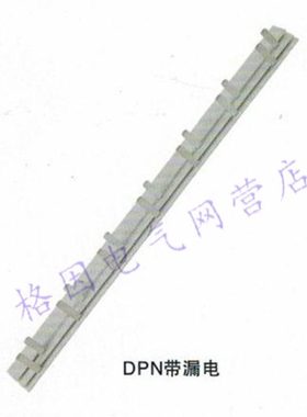 32A DZ30L DZ267LE 1P+N 漏电 漏电 汇流排 紫铜 1.0厚 DPN+L