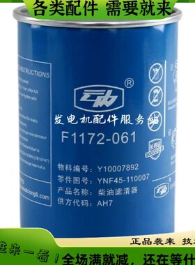 云内格尔发YNF45长效柴油滤清器Y10007892滤芯F1172-061过滤器
