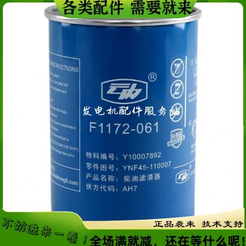 云内格尔发YNF45长效柴油滤清器Y10007892滤芯F1172-061过滤器
