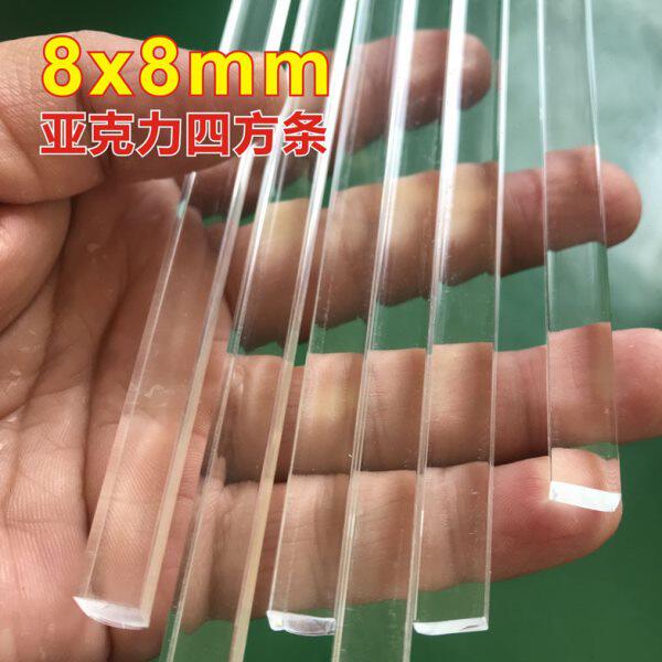 8x8mm亚克力四方条透明有机玻璃棒加固塑料PMMA导光方棒1米长5支