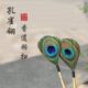 孔雀翎羽毛香扫羽扫香灰香道用品工具打香篆打拓入门空熏碳熏用具
