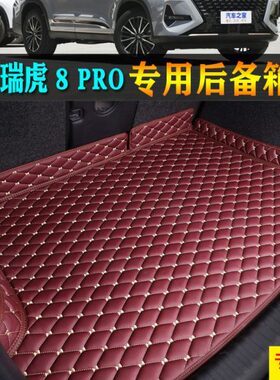 22/2023款奇瑞瑞虎8pro汽车后备箱垫尾箱垫全大包围5座7座虎八pro