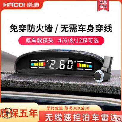 豪迪无线前置原厂款汽车停泊车倒车雷达嵌入探头防撞预警系统通用