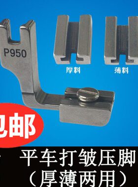 工业缝纫机压脚 P950 抽皱平车压脚 打皱 缩折 厚薄两用全钢压脚