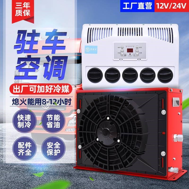 大货车驻车空调24v制冷改装一体机车载12v电动房U车直流汽车挖掘