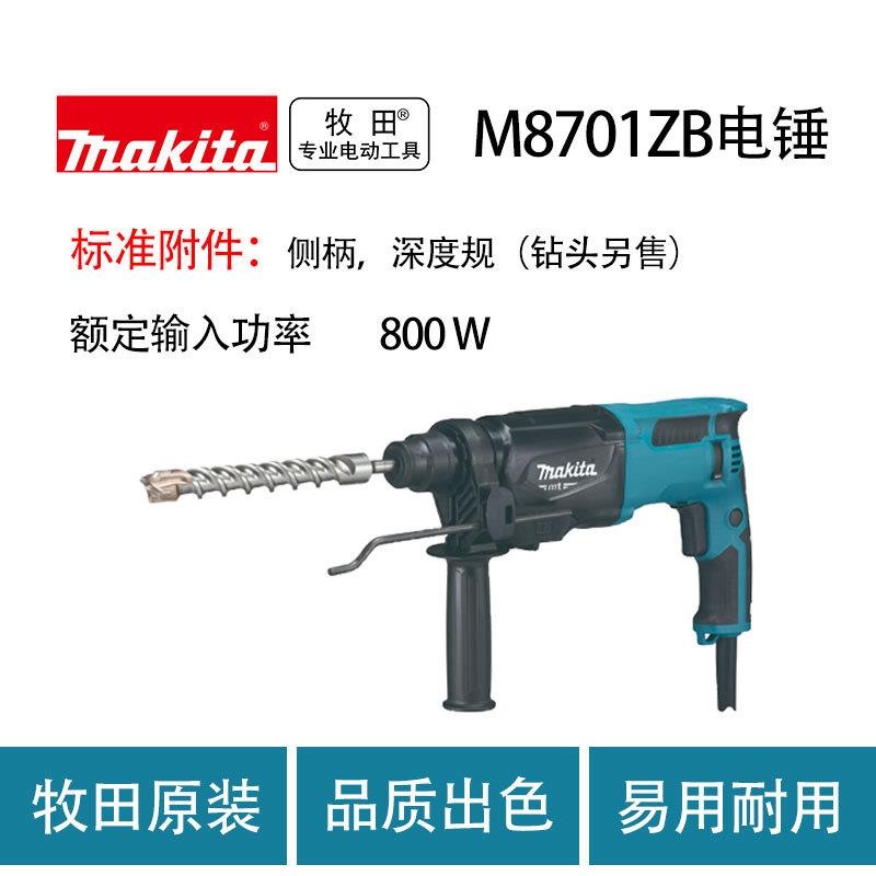 牧田M8701ZB电锤三功能冲击电锤钻