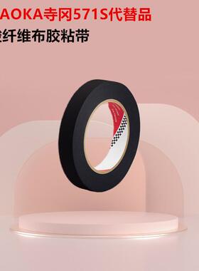TERAOKA寺冈570S代替品黑色醋酸胶布电器家电线路捆扎绝缘耐高温