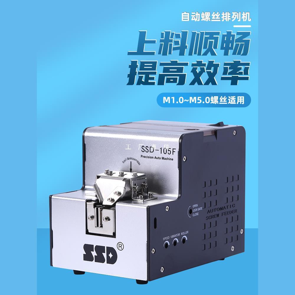 全自动螺丝机SSD-105M1.0-M5.0自动供给送料机手持式螺丝排列机