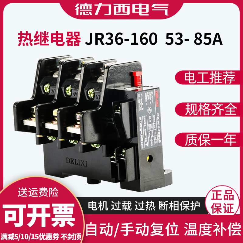热过载继电器德力西JR36-160 53-85A 三相电机过热保护器热继电器
