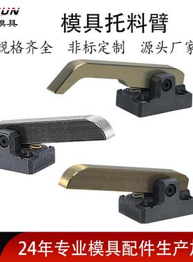 SLCES模具托料臂j精密汽车模具零用件SLCE20-25厂家直销量大价优