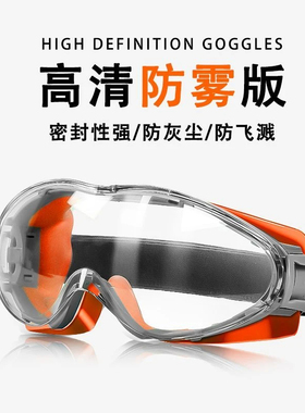 护目镜硅胶防雾眼镜飞溅冲击风沙骑行防尘男女眼罩风镜防尘护目镜
