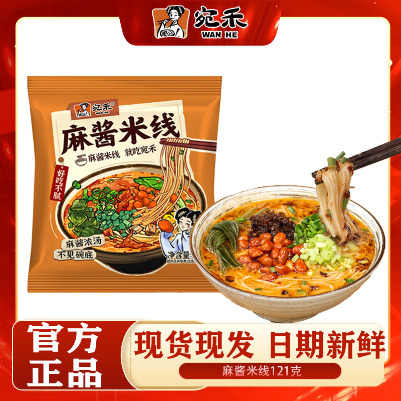 宛禾麻酱米线121g方便粉丝速食水煮肥汁米线家庭特惠可冲泡水煮,粮油调味/速食/干货/烘焙,方便米线/米粉,淘宝优惠券,粉丝福利购,淘宝优惠卷