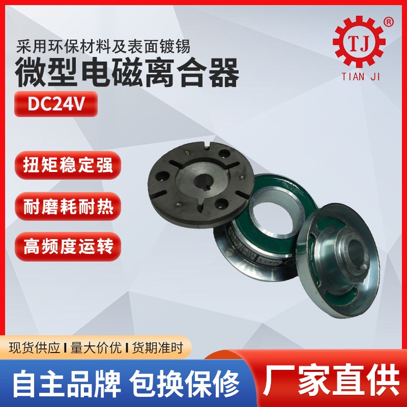 天机传动电磁离合器型号 凸缘固定离合器直流24v电磁离合器