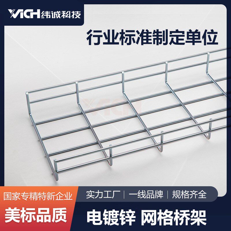 纬诚科技 电镀锌网格桥架 数据机房强弱电走线开放式电缆桥架