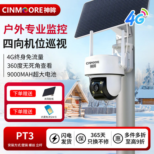 神眸PT3户外太阳能360度旋转监控